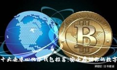 全球十大去中心化冷钱包