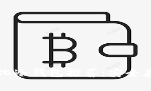 全球十大去中心化冷钱包推荐：安全存储你的数字资产