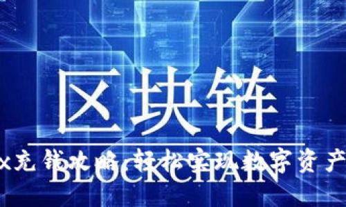 OKEx充钱攻略：轻松实现数字资产交易