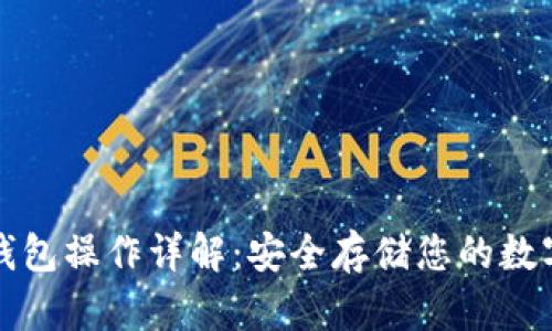 TP冷钱包操作详解：安全存储您的数字资产