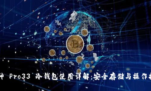 库神 Pro33 冷钱包使用详解：安全存储与操作指南