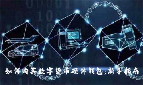 如何购买数字货币硬件钱包：新手指南