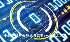 早期冷钱包的形态与演变