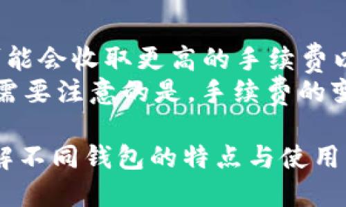   区块链数字钱包使用指南：一站式了解、选择与安全防护 / 

 guanjianci 区块链,数字钱包,安全防护 /guanjianci 

区块链数字钱包概述
区块链数字钱包是用于存储、接收和发送加密货币的一种工具。与传统的钱包不同，数字钱包并不物理存在，而是通过软件形式存在于计算机或移动设备上。通过数字钱包，用户可以方便地管理其加密资产，并安全地进行交易。
数字钱包的概念可以分为两类：热钱包和冷钱包。热钱包是指在线和随时可用的数字钱包，例如手机应用和网站钱包，而冷钱包则是离线存储的方案，如硬件钱包和纸质钱包。不同类型的钱包在安全性和便利性上各自有不同的优势与劣势。

区块链数字钱包的工作原理
数字钱包的核心功能是生成和存储用户的公钥和私钥。公钥相当于一个银行账户，让其他用户可以向你转账；而私钥则是访问这些加密货币资产的密码，绝对不能泄露。用户通过数字钱包软件与区块链网络进行交互，实现资交易、余额查询和资产管理等功能。
每当用户进行交易时，钱包会利用私钥对交易进行签名，然后将这笔交易广播至区块链网络，上述过程确保了交易的安全性和不可篡改性。交易记录被存储在区块链中，任何人都可以查看，但无法修改。

如何选择数字钱包
选择合适的数字钱包是确保资产安全和获取便利的重要步骤。在选择数字钱包时，用户需要考虑多个方面，包括钱包类型、用户界面、支持的币种、交易费用、安全性等。
首先，考虑钱包的类型是很重要的。如果你经常需要交易，热钱包可能更适合你，因为它们提供即时的交易功能。而如果你主要是为了长期保存资产，冷钱包可能是更安全的选择。其次，用户界面友好性与否将直接影响你的使用体验，简洁易懂的界面利于操作与管理。
此外，选择钱包时要确保它支持你所持有的加密货币。不同的钱包支持的币种可能存在差异，因此在选择之前，请确保你的钱包可以满足你的需求。最后，安全性是不容忽视的因素，应选择那些提供多重认证和良好加密技术的钱包，以保障你的资产安全。

数字钱包的安全防护措施
安全性毋庸置疑是数字钱包关注的重中之重。用户在使用数字钱包时，必须采取各种安全措施来保护自己的资产。首先，使用强密码是必不可少的，密码越复杂，破解的难度就越大。此外，启用二步验证（2FA）可以为你的账户增加一层额外保护，即使密码泄露，黑客仍无法轻易访问账户。
其次，定期备份钱包文件对于防止数据丢失至关重要，务必将备份存放在安全的位置，最好是离线存储，比如U盘等。此外，避免在公共网络中进行交易，这样可以降低黑客攻击的风险。
最后，保持软件更新，与钱包相关的软件更新了最新版本后，通常会修复已知漏洞，提升安全性。因此，用户应该认真对待钱包及相关软件的更新。

常见问题解答

h4问题1：热钱包和冷钱包有什么区别？/h4
热钱包和冷钱包是数字钱包的两种主要类型。热钱包是指那些始终在线的数字钱包，便于快速执行交易，常见的有移动应用钱包和桌面钱包。冷钱包则是指离线存储的方案，如硬件钱包和纸钱包，适合长时间存储大额资产。
热钱包的优势是方便快捷，用户可以随时随地进行交易，适合频繁使用加密货币的人群。然而，热钱包的安全性较低，存在被黑客攻击的风险。冷钱包虽然不便于频繁交易，但在安全性上有显著优势，适合长期存储和保管大量资产。

h4问题2：如果我忘记了数字钱包的密码，我该怎么办？/h4
多数数字钱包在创建时都会提供恢复密码的选项。通常会要求用户进行备份，存储恢复短语，可通过这些来找回账户。确保将备份和恢复短语放在安全且容易找得到的地方。
如果没有备份的情况下，恢复密码将变得非常困难，因为私钥失效会导致无法再访问钱包中的资产。因此，建议用户在创建钱包后，立即进行安全备份，并在未来定期检查和更新备份状态。

h4问题3：如何确保我的数字钱包是安全的？/h4
确保数字钱包安全的关键在于采取合适的安全防护措施。选择信誉良好的钱包提供商是第一步，并确保钱包的软件是最新版本，可以抵御最新的网络攻击。
此外，务必设置强密码和启用两步验证，定期备份钱包文件，并将其保存在离线安全的位置。尽量避免在公共Wi-Fi下进行交易，确保你的设备有有效的防病毒软件，也有助于保护你的资产不受威胁。

h4问题4：我可以在同一个钱包中存储不同类型的加密货币吗？/h4
是的，很多现代数字钱包支持多种加密货币的存储，包括比特币、以太坊、莱特币等。选择这些多币种钱包可以让用户方便地管理所有资产于一个平台，极大地方便了资产的管理。
不过，值得注意的是，不同加密货币各自的技术实现和协议可能不同，因此，无论哪种钱包，使用前请确保它支持你希望存入的所有加密货币，以避免资产丢失的风险。

h4问题5：区块链数字钱包的手续费是如何计算的？/h4
区块链数字钱包的手续费通常由网络交易的拥堵程度、交易金额以及不同的钱包提供商的政策决定。便捷的热钱包在高需求时可能会收取更高的手续费以促使交易在网络中更快确认。
用户在选择交易时，可以手动设置手续费，这是另一个需要考虑的因素。如果交易不急，用户可以设置较低的手续费，以节省成本。需要注意的是，手续费的变化可能会影响交易的确认时间，因此做出选择时应综合考虑。

总体而言，区块链数字钱包不仅是保管和交易加密资产的重要工具，还是构建区块链生态系统的重要组成部分。用户需要透彻了解不同钱包的特点与使用方法，以确保自己的资金安全和便捷。