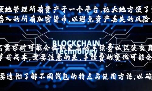   区块链数字钱包使用指南：一站式了解、选择与安全防护 / 

 guanjianci 区块链,数字钱包,安全防护 /guanjianci 

区块链数字钱包概述
区块链数字钱包是用于存储、接收和发送加密货币的一种工具。与传统的钱包不同，数字钱包并不物理存在，而是通过软件形式存在于计算机或移动设备上。通过数字钱包，用户可以方便地管理其加密资产，并安全地进行交易。
数字钱包的概念可以分为两类：热钱包和冷钱包。热钱包是指在线和随时可用的数字钱包，例如手机应用和网站钱包，而冷钱包则是离线存储的方案，如硬件钱包和纸质钱包。不同类型的钱包在安全性和便利性上各自有不同的优势与劣势。

区块链数字钱包的工作原理
数字钱包的核心功能是生成和存储用户的公钥和私钥。公钥相当于一个银行账户，让其他用户可以向你转账；而私钥则是访问这些加密货币资产的密码，绝对不能泄露。用户通过数字钱包软件与区块链网络进行交互，实现资交易、余额查询和资产管理等功能。
每当用户进行交易时，钱包会利用私钥对交易进行签名，然后将这笔交易广播至区块链网络，上述过程确保了交易的安全性和不可篡改性。交易记录被存储在区块链中，任何人都可以查看，但无法修改。

如何选择数字钱包
选择合适的数字钱包是确保资产安全和获取便利的重要步骤。在选择数字钱包时，用户需要考虑多个方面，包括钱包类型、用户界面、支持的币种、交易费用、安全性等。
首先，考虑钱包的类型是很重要的。如果你经常需要交易，热钱包可能更适合你，因为它们提供即时的交易功能。而如果你主要是为了长期保存资产，冷钱包可能是更安全的选择。其次，用户界面友好性与否将直接影响你的使用体验，简洁易懂的界面利于操作与管理。
此外，选择钱包时要确保它支持你所持有的加密货币。不同的钱包支持的币种可能存在差异，因此在选择之前，请确保你的钱包可以满足你的需求。最后，安全性是不容忽视的因素，应选择那些提供多重认证和良好加密技术的钱包，以保障你的资产安全。

数字钱包的安全防护措施
安全性毋庸置疑是数字钱包关注的重中之重。用户在使用数字钱包时，必须采取各种安全措施来保护自己的资产。首先，使用强密码是必不可少的，密码越复杂，破解的难度就越大。此外，启用二步验证（2FA）可以为你的账户增加一层额外保护，即使密码泄露，黑客仍无法轻易访问账户。
其次，定期备份钱包文件对于防止数据丢失至关重要，务必将备份存放在安全的位置，最好是离线存储，比如U盘等。此外，避免在公共网络中进行交易，这样可以降低黑客攻击的风险。
最后，保持软件更新，与钱包相关的软件更新了最新版本后，通常会修复已知漏洞，提升安全性。因此，用户应该认真对待钱包及相关软件的更新。

常见问题解答

h4问题1：热钱包和冷钱包有什么区别？/h4
热钱包和冷钱包是数字钱包的两种主要类型。热钱包是指那些始终在线的数字钱包，便于快速执行交易，常见的有移动应用钱包和桌面钱包。冷钱包则是指离线存储的方案，如硬件钱包和纸钱包，适合长时间存储大额资产。
热钱包的优势是方便快捷，用户可以随时随地进行交易，适合频繁使用加密货币的人群。然而，热钱包的安全性较低，存在被黑客攻击的风险。冷钱包虽然不便于频繁交易，但在安全性上有显著优势，适合长期存储和保管大量资产。

h4问题2：如果我忘记了数字钱包的密码，我该怎么办？/h4
多数数字钱包在创建时都会提供恢复密码的选项。通常会要求用户进行备份，存储恢复短语，可通过这些来找回账户。确保将备份和恢复短语放在安全且容易找得到的地方。
如果没有备份的情况下，恢复密码将变得非常困难，因为私钥失效会导致无法再访问钱包中的资产。因此，建议用户在创建钱包后，立即进行安全备份，并在未来定期检查和更新备份状态。

h4问题3：如何确保我的数字钱包是安全的？/h4
确保数字钱包安全的关键在于采取合适的安全防护措施。选择信誉良好的钱包提供商是第一步，并确保钱包的软件是最新版本，可以抵御最新的网络攻击。
此外，务必设置强密码和启用两步验证，定期备份钱包文件，并将其保存在离线安全的位置。尽量避免在公共Wi-Fi下进行交易，确保你的设备有有效的防病毒软件，也有助于保护你的资产不受威胁。

h4问题4：我可以在同一个钱包中存储不同类型的加密货币吗？/h4
是的，很多现代数字钱包支持多种加密货币的存储，包括比特币、以太坊、莱特币等。选择这些多币种钱包可以让用户方便地管理所有资产于一个平台，极大地方便了资产的管理。
不过，值得注意的是，不同加密货币各自的技术实现和协议可能不同，因此，无论哪种钱包，使用前请确保它支持你希望存入的所有加密货币，以避免资产丢失的风险。

h4问题5：区块链数字钱包的手续费是如何计算的？/h4
区块链数字钱包的手续费通常由网络交易的拥堵程度、交易金额以及不同的钱包提供商的政策决定。便捷的热钱包在高需求时可能会收取更高的手续费以促使交易在网络中更快确认。
用户在选择交易时，可以手动设置手续费，这是另一个需要考虑的因素。如果交易不急，用户可以设置较低的手续费，以节省成本。需要注意的是，手续费的变化可能会影响交易的确认时间，因此做出选择时应综合考虑。

总体而言，区块链数字钱包不仅是保管和交易加密资产的重要工具，还是构建区块链生态系统的重要组成部分。用户需要透彻了解不同钱包的特点与使用方法，以确保自己的资金安全和便捷。