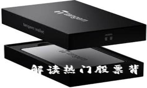 数字货币与区块链：解读热门股票背后的机会与挑战