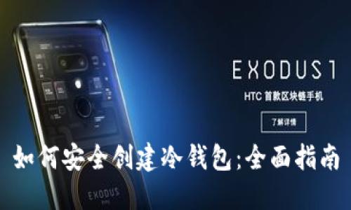 如何安全创建冷钱包：全面指南