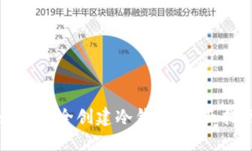 如何安全创建冷钱包：全面指南