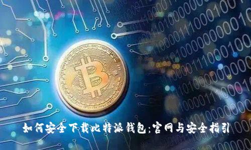 如何安全下载比特派钱包：官网与安全指引