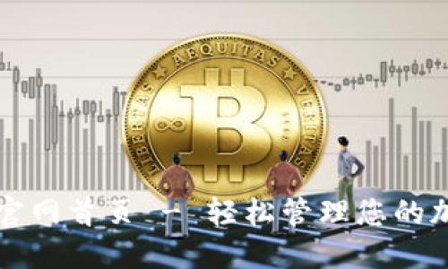 比特派官网首页 - 轻松管理您的加密资产