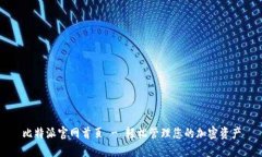 比特派官网首页 - 轻松管