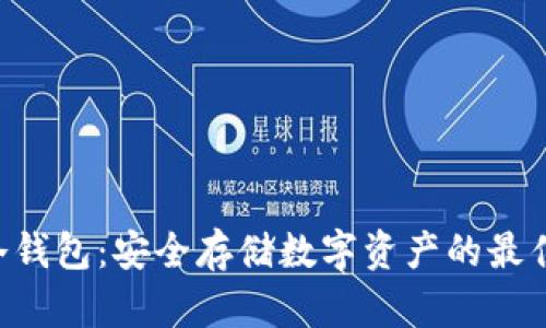 THB冷钱包：安全存储数字资产的最佳选择