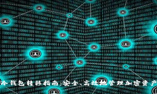 冷钱包转移指南：安全、高效地管理加密资产