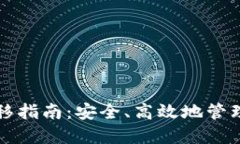 冷钱包转移指南：安全、