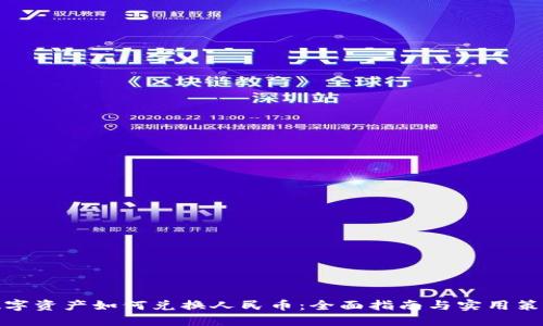 数字资产如何兑换人民币：全面指南与实用策略