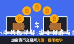 imToken冷钱包详解：安全储