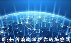 全面解析：如何有效保护
