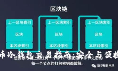比特币冷钱包交易指南：安全与便捷并存