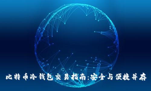 比特币冷钱包交易指南：安全与便捷并存