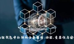 区块链钱包中私钥的全面