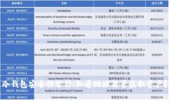 冷钱包安全性分析：知道