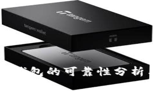 区块链数字钱包的可靠性分析与实用指南