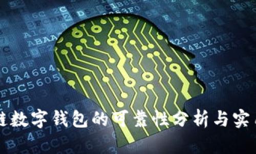 区块链数字钱包的可靠性分析与实用指南
