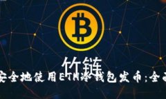 如何安全地使用ETH冷钱包