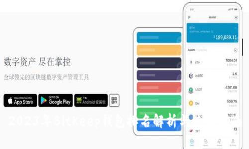 2023年BitKeep钱包排名解析与使用指南