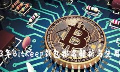 2023年BitKeep钱包排名解析与