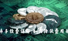 冷钱包转币手续费详解：
