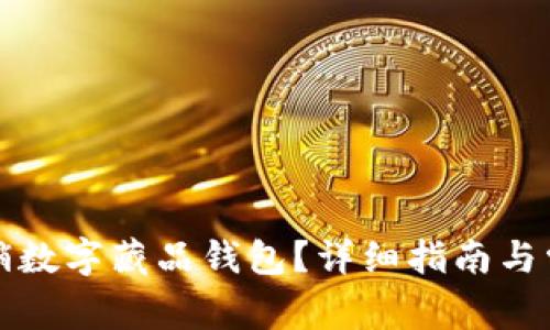 如何安全注销数字藏品钱包？详细指南与常见问题解答