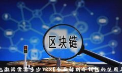 冷钱包激活需要多少TRX？