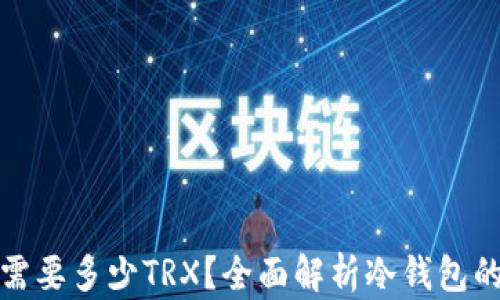 
冷钱包激活需要多少TRX？全面解析冷钱包的使用与管理