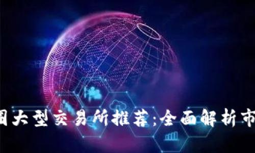 2023年币圈大型交易所推荐：全面解析市场主流平台