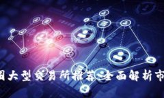 2023年币圈大型交易所推荐