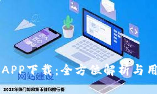 原子币APP下载：全方位解析与用户指南