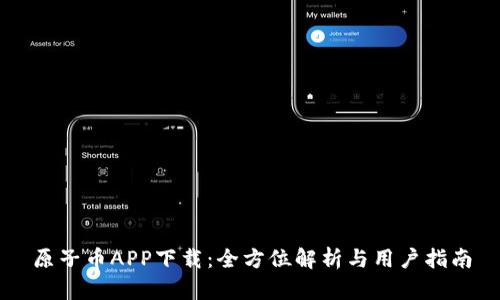 原子币APP下载：全方位解析与用户指南