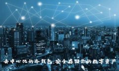 去中心化的冷钱包：安全
