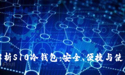 深入解析S10冷钱包：安全、便捷与使用技巧
