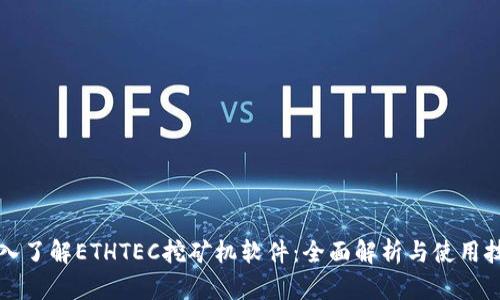 深入了解ETHTEC挖矿机软件：全面解析与使用技巧