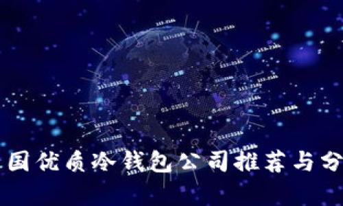 中国优质冷钱包公司推荐与分析
