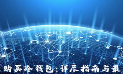
在哪里购买冷钱包：详尽指南与最佳选择
