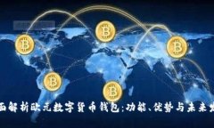 全面解析欧元数字货币钱