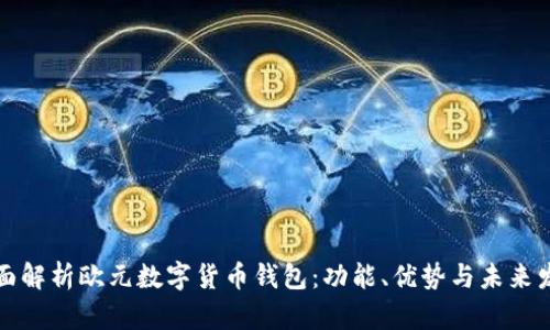 全面解析欧元数字货币钱包：功能、优势与未来发展