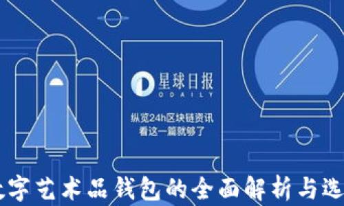 
主流数字艺术品钱包的全面解析与选择指南