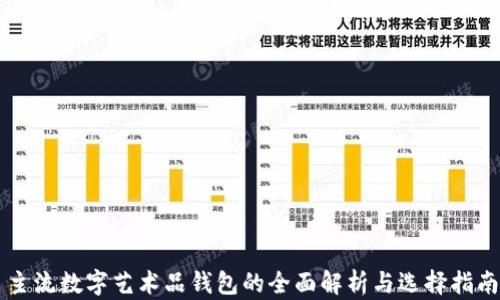 
主流数字艺术品钱包的全面解析与选择指南
