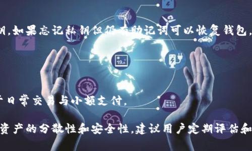 冷钱包导入到热钱包后的使用与注意事项
冷钱包, 热钱包, 加密货币/guanjianci

冷钱包与热钱包的基本概念
在讨论冷钱包导入到热钱包的主题之前，我们需要先了解什么是冷钱包和热钱包。冷钱包是指一种离线存储加密货币的方式，它通常不与互联网直接连接，因此相对安全，适合大额长期存储。而热钱包则是在线的钱包，通常用于频繁交易和转账，方便快捷，但相对来说安全性较低。

冷钱包导入到热钱包的步骤
导入冷钱包到热钱包的过程需要注意几个关键步骤。首先，确保你已经在热钱包中创建了账户，并且了解热钱包所支持的加密货币格式。接下来，在冷钱包中获取私钥或助记词，这两个信息是将加密货币导入到热钱包的关键。注意，私钥和助记词的泄露可能会导致资产的丢失，因此在操作过程中需格外小心。

导入过程中的注意事项
在将冷钱包资产导入热钱包之前，有几个重要的注意事项。首先，确保选择一个信誉良好的热钱包，避免使用不知名的钱包应用。此外，在私钥或助记词输入过程中，一定要仔细核对，防止因输入错误而导致资产丢失。同时，在导入过程中，建议使用安全的网络环境，避免在公共Wi-Fi下进行相关操作，以减少被黑客攻击的风险。

为什么要将冷钱包导入热钱包
将冷钱包导入热钱包的理由多种多样。对于一些需要快速交易的用户来说，热钱包提供了更丰富的交易功能和更好的流动性。此外，在市场波动较大时，能够快速调整资产组合也是非常重要的。热钱包的便利性使得用户可以快速反应，尽可能减少损失。

导入后如何管理资产
完成冷钱包到热钱包的导入后，用户需要及时进行资产管理。例如，定期检查账户余额，监控交易记录，以及合理规划交易策略。此外，用户还应定期备份热钱包的信息，以避免数据丢失带来的潜在损失。注意，不同的热钱包提供的管理功能不同，选用合适的工具可以提高管理效率。

潜在风险分析
虽然将冷钱包资产导入热钱包操作简单，但潜在的风险依然存在。其中最常见的风险是黑客攻击。热钱包由于在线特性，容易受到网络攻击，因此用户应采取多重安全措施，确保账户安全。此外，操作失误导致资产丢失也需引起足够重视，建议用户在进行相关操作前做好充分的了解和准备。

总结与建议
综上所述，将冷钱包导入热钱包是一个需要谨慎操作的过程，用户需了解相关的基本知识与安全措施。通过选择信誉良好的热钱包，认真操作，并定期管理资产，可以在享受热钱包便利的同时，降低风险。

相关问题探讨

1. 什么是冷钱包和热钱包？它们的区别是什么？
冷钱包（Cold Wallet）和热钱包（Hot Wallet）是数字货币存储方式的两种主要类型。冷钱包，一般是指存储在离线设备上的钱包，不与互联网连接，比如硬件钱包、纸钱包等。它的主要功能是长期安全地存储加密资产，通常适合进行长期投资或保存大额资金。而热钱包则相对容易操作，通常是与互联网连接的，如手机APP、桌面钱包或在线平台钱包，适合日常交易、购物等。

它们之间的主要区别就是连接状态，冷钱包更安全但不便于交易，而热钱包使用方便但安全性较低。因此，用户在选择钱包时应依据自身的需求来进行判断。

2. 如何选择安全的热钱包？
选择合适且安全的热钱包是保障资产安全的重要一步。首先，应选择行业知名且好评度高的钱包，比如一些有信誉的交易所或钱包服务商。另外，查看钱包的保护措施，比如是否有两步验证、资产保险等功能。同时，查看他们的隐私政策和用户协议，了解如何处理用户数据和资金。如果可能，选择开源的钱包也 可增加其透明度和安全性，在社区用户的监督下更具可信度。

3. 冷钱包中的私钥和助记词有什么重要性？如何妥善管理？
私钥和助记词是保护加密货币资产安全的核心要素。私钥是用来证明你拥有某个加密资产的唯一凭证，基本上控制了这部分资产的所有权。助记词则是私钥的一种表达方式，帮助用户更容易地进行备份和恢复。这两者的重要性不可小觑，若被其他人获取，可能导致你的资产被盗。

为妥善管理私钥和助记词，用户应将其定期备份，并存放在安全的地方，如安全的物理介质中，而不是仅存储在在线设备。此外，建议对私钥和助记词实施多重备份策略，增加安全性以防止意外丢失。

4. 如果忘记了私钥该怎么办？
若用户忘记了私钥，恢复加密资产的可能性非常小。对于大部分加密货币钱包服务商，一旦丢失私钥，便无法找回，因此在使用冷钱包或热钱包时，务必妥善保管私钥。如果忘记私钥但仍有助记词可以恢复钱包，那么可以通过助记词恢复，但若连助记词也忘记，资产将可能永久丢失。

为防止类似状况的发生，用户应定期检查和确认私钥及助记词的安全存放情况，并采取适当措施进行备份，确保资产安全。

5. 热钱包和冷钱包配合使用的最佳策略是什么？
为了在使用加密资产的同时确保安全与便捷，许多用户选择合适的混合使用冷钱包和热钱包的方法。其最佳策略是在冷钱包中长期存储大额资金，而将热钱包用于日常交易与小额支付。

此外，应定期从热钱包转移资金到冷钱包，尤其在市场波动较大、接收到大额资金之时，以减轻风险。具体频率视个人的交易行为而定，但应保持一定的周期，以保障资产的分散性和安全性。建议用户定期评估和调整策略，确保始终在安全与便捷中找到平衡。
