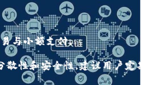 冷钱包导入到热钱包后的使用与注意事项
冷钱包, 热钱包, 加密货币/guanjianci

冷钱包与热钱包的基本概念
在讨论冷钱包导入到热钱包的主题之前，我们需要先了解什么是冷钱包和热钱包。冷钱包是指一种离线存储加密货币的方式，它通常不与互联网直接连接，因此相对安全，适合大额长期存储。而热钱包则是在线的钱包，通常用于频繁交易和转账，方便快捷，但相对来说安全性较低。

冷钱包导入到热钱包的步骤
导入冷钱包到热钱包的过程需要注意几个关键步骤。首先，确保你已经在热钱包中创建了账户，并且了解热钱包所支持的加密货币格式。接下来，在冷钱包中获取私钥或助记词，这两个信息是将加密货币导入到热钱包的关键。注意，私钥和助记词的泄露可能会导致资产的丢失，因此在操作过程中需格外小心。

导入过程中的注意事项
在将冷钱包资产导入热钱包之前，有几个重要的注意事项。首先，确保选择一个信誉良好的热钱包，避免使用不知名的钱包应用。此外，在私钥或助记词输入过程中，一定要仔细核对，防止因输入错误而导致资产丢失。同时，在导入过程中，建议使用安全的网络环境，避免在公共Wi-Fi下进行相关操作，以减少被黑客攻击的风险。

为什么要将冷钱包导入热钱包
将冷钱包导入热钱包的理由多种多样。对于一些需要快速交易的用户来说，热钱包提供了更丰富的交易功能和更好的流动性。此外，在市场波动较大时，能够快速调整资产组合也是非常重要的。热钱包的便利性使得用户可以快速反应，尽可能减少损失。

导入后如何管理资产
完成冷钱包到热钱包的导入后，用户需要及时进行资产管理。例如，定期检查账户余额，监控交易记录，以及合理规划交易策略。此外，用户还应定期备份热钱包的信息，以避免数据丢失带来的潜在损失。注意，不同的热钱包提供的管理功能不同，选用合适的工具可以提高管理效率。

潜在风险分析
虽然将冷钱包资产导入热钱包操作简单，但潜在的风险依然存在。其中最常见的风险是黑客攻击。热钱包由于在线特性，容易受到网络攻击，因此用户应采取多重安全措施，确保账户安全。此外，操作失误导致资产丢失也需引起足够重视，建议用户在进行相关操作前做好充分的了解和准备。

总结与建议
综上所述，将冷钱包导入热钱包是一个需要谨慎操作的过程，用户需了解相关的基本知识与安全措施。通过选择信誉良好的热钱包，认真操作，并定期管理资产，可以在享受热钱包便利的同时，降低风险。

相关问题探讨

1. 什么是冷钱包和热钱包？它们的区别是什么？
冷钱包（Cold Wallet）和热钱包（Hot Wallet）是数字货币存储方式的两种主要类型。冷钱包，一般是指存储在离线设备上的钱包，不与互联网连接，比如硬件钱包、纸钱包等。它的主要功能是长期安全地存储加密资产，通常适合进行长期投资或保存大额资金。而热钱包则相对容易操作，通常是与互联网连接的，如手机APP、桌面钱包或在线平台钱包，适合日常交易、购物等。

它们之间的主要区别就是连接状态，冷钱包更安全但不便于交易，而热钱包使用方便但安全性较低。因此，用户在选择钱包时应依据自身的需求来进行判断。

2. 如何选择安全的热钱包？
选择合适且安全的热钱包是保障资产安全的重要一步。首先，应选择行业知名且好评度高的钱包，比如一些有信誉的交易所或钱包服务商。另外，查看钱包的保护措施，比如是否有两步验证、资产保险等功能。同时，查看他们的隐私政策和用户协议，了解如何处理用户数据和资金。如果可能，选择开源的钱包也 可增加其透明度和安全性，在社区用户的监督下更具可信度。

3. 冷钱包中的私钥和助记词有什么重要性？如何妥善管理？
私钥和助记词是保护加密货币资产安全的核心要素。私钥是用来证明你拥有某个加密资产的唯一凭证，基本上控制了这部分资产的所有权。助记词则是私钥的一种表达方式，帮助用户更容易地进行备份和恢复。这两者的重要性不可小觑，若被其他人获取，可能导致你的资产被盗。

为妥善管理私钥和助记词，用户应将其定期备份，并存放在安全的地方，如安全的物理介质中，而不是仅存储在在线设备。此外，建议对私钥和助记词实施多重备份策略，增加安全性以防止意外丢失。

4. 如果忘记了私钥该怎么办？
若用户忘记了私钥，恢复加密资产的可能性非常小。对于大部分加密货币钱包服务商，一旦丢失私钥，便无法找回，因此在使用冷钱包或热钱包时，务必妥善保管私钥。如果忘记私钥但仍有助记词可以恢复钱包，那么可以通过助记词恢复，但若连助记词也忘记，资产将可能永久丢失。

为防止类似状况的发生，用户应定期检查和确认私钥及助记词的安全存放情况，并采取适当措施进行备份，确保资产安全。

5. 热钱包和冷钱包配合使用的最佳策略是什么？
为了在使用加密资产的同时确保安全与便捷，许多用户选择合适的混合使用冷钱包和热钱包的方法。其最佳策略是在冷钱包中长期存储大额资金，而将热钱包用于日常交易与小额支付。

此外，应定期从热钱包转移资金到冷钱包，尤其在市场波动较大、接收到大额资金之时，以减轻风险。具体频率视个人的交易行为而定，但应保持一定的周期，以保障资产的分散性和安全性。建议用户定期评估和调整策略，确保始终在安全与便捷中找到平衡。