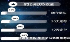 全方位解析全球数字钱包